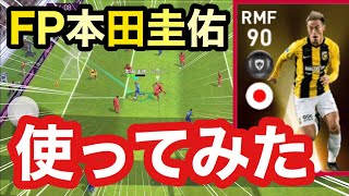 【誰も使ってないので】FP本田圭佑を使ってみた【ウイイレアプリ2020】