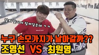 묻고 더블로가!!! 최원영프로 VS 조영선 마지막 볼링 경기!