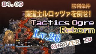 #4.09 ヘドン山 魔道士ルロッツァを倒せ！ Tactics Ogre Reborn CHAPTER IV【実況なし、ネタバレあり】タクティクスオウガ リボーン