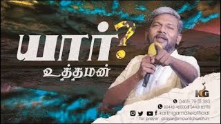 🔴யார் உத்தமன் ? | Karthi C Gamaliel | Tamil Christian Messages