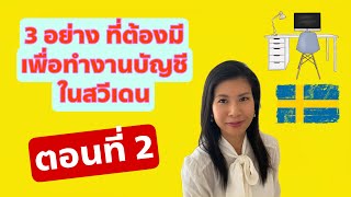 เล่าให้ฟัง! | 3 อย่างที่ต้องมี เพื่อทำงานบัญชี ในสวีเดน ตอนที่ 2 😎👩🏽‍💻😍💁🏽‍♀️