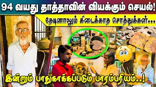 94 வயது தாத்தாவின் வியக்கும் செயல்! தேடினாலும் கிடைக்காத சொத்துக்கள்...