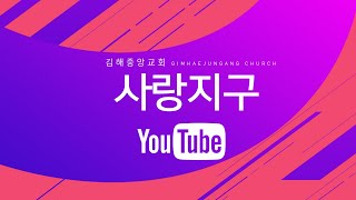 김해중앙교회 2020년10월04일 사랑지구예배