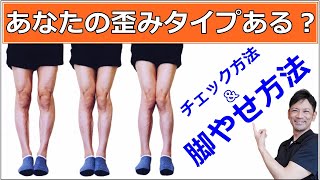 【下半身痩せ】歪みチェック＆タイプ別の脚やせ方法：最短で細くなる