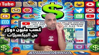 كيف كسب طالب مليون دولار من صفحة واحدة فقط: سر النجاح المجنون لأليكس تيو!