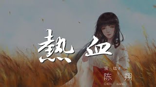 熱血 - 陳翔『沒時間淡淡的憂傷』【動態歌詞Lyrics】