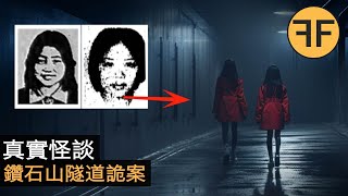 香港隧道怪談，切勿深夜獨行，小心遇到“她們”兩個！