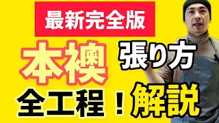 最新の完全版！本襖の張り替え方【全工程スペシャル】