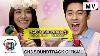 Happy Birthday | หมาก ปริญ \u0026 คิมเบอร์ลี่ | Official MV