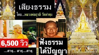 เสียงธรรมยามเช้า (ฟังยาวต่อเนื่อง)  10/6/64   โดย...หลวงพ่อฤาษี (พระราชพรหมยาน) วัดท่าซุง