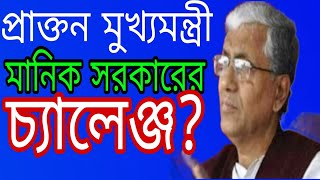 যে ভাযায আজ মানিক সরকার বক্তব্য রাখলেন তা কেউ কখনও রাখেন নি