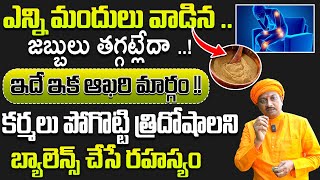 ఎన్ని మందులు వాడిన జబ్బులు తగ్గట్లేదా ఇదే ఇక ఆఖరి మార్గం త్రిదోషాలని బ్యాలెన్స్ | Dr. Ravivarma