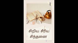 சிறிய சீரிய சிந்தனை 4 P.GEORGE JESUDASON