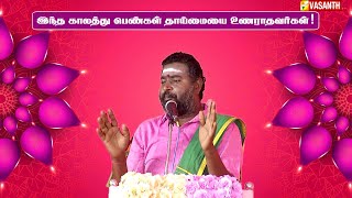 இந்த காலத்து பெண்கள் தாய்மையை உணராதவர்கள்! - Manjunathan | Madurai Muthu Pattimandram | Vasanth TV