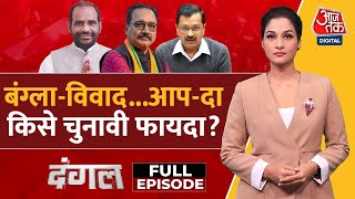 Dangal Full Episode: आखिर दिल्ली के दिल में क्या है? | Delhi Elections | AAP Vs BJP | Arpita Arya