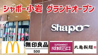 シャポー小岩グランドオープン！「成城石井」「無印良品500」など小岩初出店のお店が続々登場