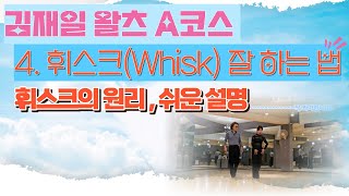 [김재일왈츠A코스 상세설명 4.휘스크(Whisk)]김재일왈츠A코스 중, 휘스크에 대한 논리적이고 상세한 설명! 왈츠 휘스크, 휘스크 잘하는법, 휘스크 하는 방법