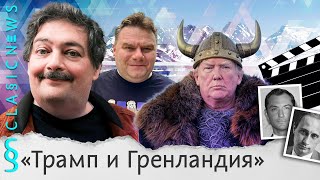 Фонтанирование Трампа, Джуд Лоу Путин, Поэт Рогозин. Classic News с Дмитрием Быковым