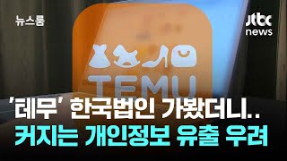 안방 노리는 '테무' 한국법인 가보니…커지는 개인정보 유출 우려 / JTBC 뉴스룸