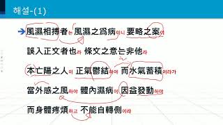 중경서조문 108~109(계지부자탕~감초부자탕)풍습상박은 병인개념으로 금궤요략의 의안이 조문에 삽입된 예다!