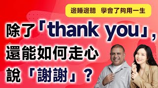 除了「thank you」，還能如何走心說「謝謝」？