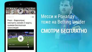 Betting Insider - обзор бесплатного приложения (iOS/Android)