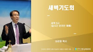 [한우리교회] 23-10-09(월) 새벽기도회