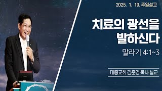 남악 대중교회 김준영 목사 설교(2025. 1. 19.)