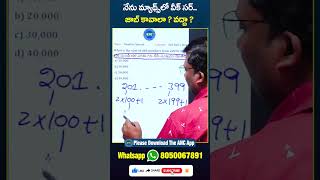 100% మీ విజయానికి అర్థిమేటిక్ గన్ షాట్ బిట్స్ | మ్యాథ్స్ షార్ట్ కట్ ట్రిక్స్ maths tricks for exams