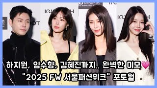 [S영상] 하지원, 임수향, 김혜진까지.. 완벽한 미모 美쳤다! \