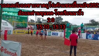 วอลเลย์บอลชายหาดยูโร่เค้กแชมเปี้ยนบีช มัธยมด่านขุนทด - โรงเรียนนางิ้ว (2:0) สกอร์ 15-10 และ 15:13