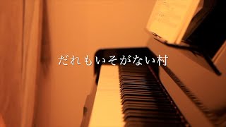 みんなのうた　だれもいそがない村（岸田衿子　作詞・寺島尚彦　作曲）ピアノ弾き語り　performed by MIYA U