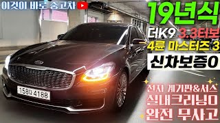 K9중고차 - 19년식 전자계기판\u0026전자서스펜션이 적용된 신차보증이 남은 완전무사고 기본 옵션이 탄탄한 기아 더 K9(RJ) 3.3 터보 4륜 마스터즈3 4188