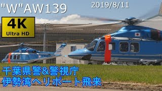 【JA91CP JA14MP】千葉県警\u0026警視庁航空隊飛来@津市伊勢湾ヘリポート '19/08/11