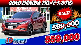 ลดกระหน่ำ 2018 HONDA HR-V 1.8 RS ตัวTOP ชุดแต่งรอบคัน มือเดียว รถsuvมือสอง ฮอนด้า เฮชอาร์วี ราคาถูก