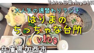 【兵庫県加西市】予約必須！！こだわりのお蕎麦とお野菜豊富なランチプレートが楽しめる「はりまのちっちゃな台所」　Yukiの日常vlog＃169