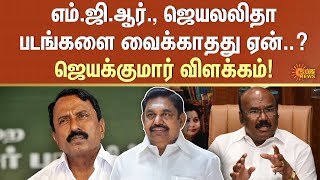 EPS Controversy | MGR | Jayalalitha | ஜெயக்குமார் விளக்கம் | Jayakumar | Sun News