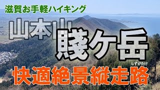 山本山、西野山、賤ケ岳　縦走　快適絶景縦走路　滋賀県登山