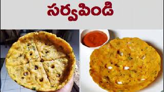 సర్వపిండి : తెలంగాణా పదం ; విశ్లేషణ - బల్లా విజయకుమార్:: PB SARVAPINDI