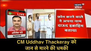 CM Uddhav Thackeray को जान से मारने की धमकी, अज्ञात शख़्स ने अपना नाम Dawood Ibrahim बताया