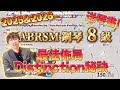 必睇❗2025 ABRSM 鋼琴🎹 8級｜ 最佳佈局｜✅ Distinction秘訣㊙️