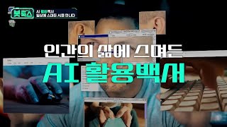 봇톡스 4회 : AI 활용백서, 일상에 스며든 AI를 만나다