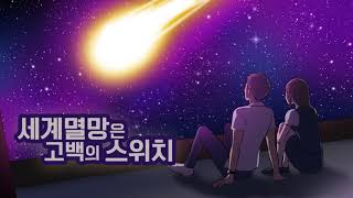 [팀 무지개] 세계멸망은 고백의 스위치 上  - 창작 오디오 드라마