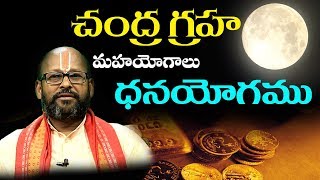 చంద్రుడికి సంబందించిన ముఖ్య  యోగాలు |  The Bright Yogas Of Star (Chandras) | Vega Devotional