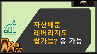 자산배분을 레버리지 하면 2배, 3배 수익률도 가능?