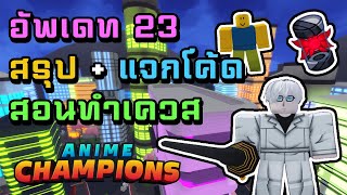 สรุปอัพเดท 23 !! สอนทำเควส + แจกโค้ดลับ !! | Anime Champions Simulator (ACS)