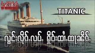 ႁိူဝ်းလူင်TITANICၼႆႉမီးၵႂၢမ်းၶၢမ်ႇၵိၼ်ႇ(ၶႆႈလွင်ႈပိုၼ်းတႆး မၢႆ-4)ztptai EP.4-tai history story