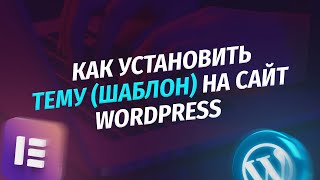 Как установить тему (шаблон) на сайт Wordpress