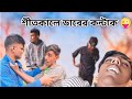 Dabar contact in winter ||seit kale dabar contact || Bishakto Pola Pine official video || #official