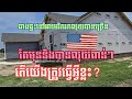 នៅពីក្រោយប្រាក់ចំណូលពាន់ៗនៅអាមេរិក( អ្នកលាបថ្នាំផ្ទះ)🇺🇸🇺🇸